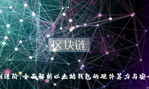 从基础到进阶：全面解析以太坊钱包的硬件算力与安全性提升