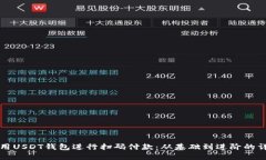 如何使用USDT钱包进行扫码