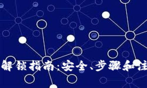 比特币钱包解锁指南：安全、步骤和注意事项详解