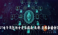 USDT电子钱包的全方位指南