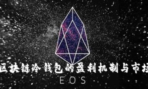 揭秘区块链冷钱包的盈利机制与市场潜力