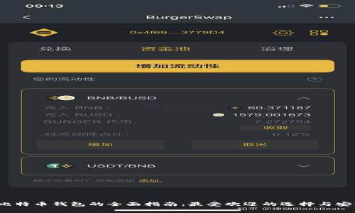 2023年比特币钱包的全面指南：最受欢迎的选择与安全性分析