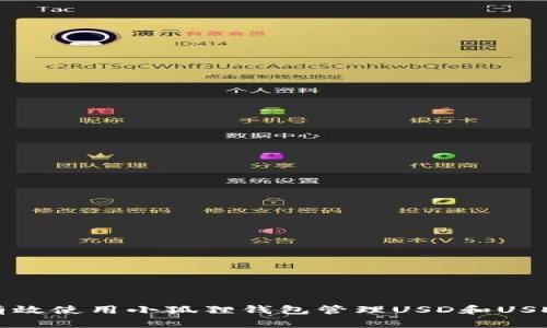 如何有效使用小狐狸钱包管理USD和USDT资产