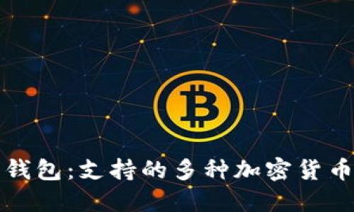 探索以太坊钱包：支持的多种加密货币和代币类型