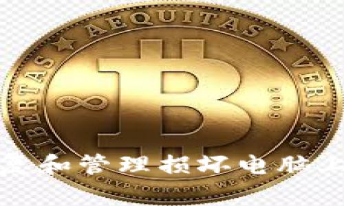 如何安全地恢复和管理损坏电脑上的比特币钱包