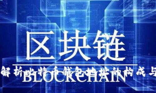 深入解析比特币钱包地址的构成与功能