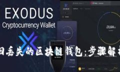 如何有效找回丢失的区块