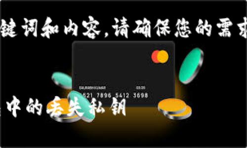 注意：以下是您需要的、关键词和内容。请确保您的需求与实际使用场景相符。  


如何有效找回比特币钱包中的丢失私钥