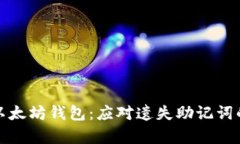 如何找回以太坊钱包：应