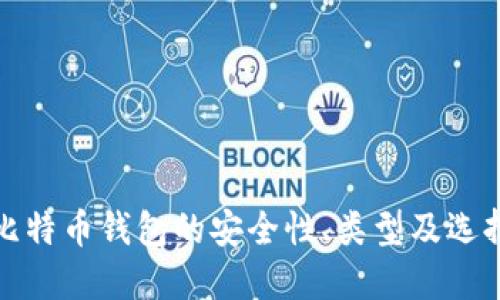 探索比特币钱包的安全性、类型及选择指南