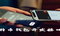 全方位解读比特币钱包开