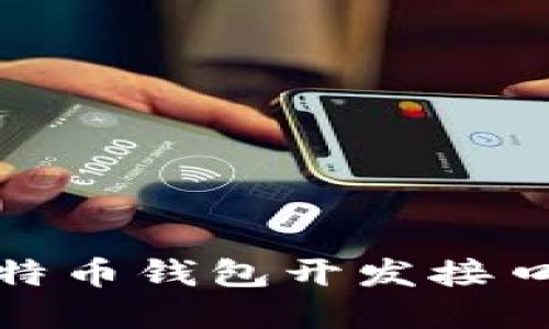 全方位解读比特币钱包开发接口的设计与实现