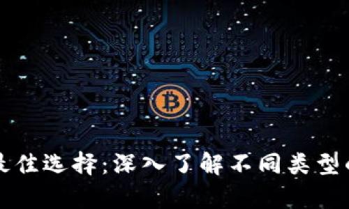 比特币存储的最佳选择：深入了解不同类型的钱包及其特点