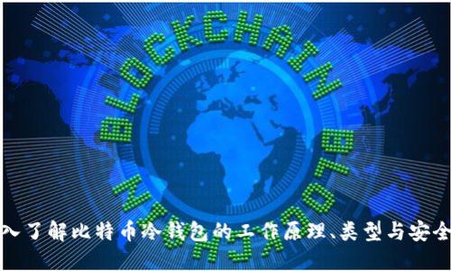 深入了解比特币冷钱包的工作原理、类型与安全性