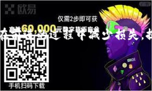 /以太坊钱包转账错误地址的解决指南：如何找回资金与避免未来的失误/  
以太坊, 钱包转账, 错误地址, 资金找回/guanjianci  

引言  
在加密货币日益盛行的今天，以太坊作为一种流行的区块链平台，吸引了无数用户。在使用以太坊钱包进行转账时，犯错的机会也随之增加，尤其是将资金转账到错误地址。面对这种令人沮丧的局面，很多人会感到无助。在本文中，我们将详细探讨在以太坊钱包转错地址后，如何有效地追踪并找回你的资产，同时分享实用的预防措施，帮助你在未来避免这类错误。  

一、以太坊转账的基本流程  
在了解如何处理转错地址的情况之前，我们先来回顾一下以太坊钱包的基本转账流程。通常情况下，用户需要遵循以下步骤：  
ol  
li打开以太坊钱包应用程序；/li  
li选择“发送”或“转账”选项；/li  
li输入接收方的以太坊地址；/li  
li输入转账金额；/li  
li确认交易，并检查所有信息；/li  
li点击“发送”以完成转账。/li  
/ol  
这一看似简单的过程实际上隐藏着很多风险，特别是在输入接收方地址时，任何细微的错误都可能导致资金的不可逆转损失。  

二、转账到错误地址的常见原因  
造成以太坊转账错误的原因有很多，其中一些常见的原因包括：  
ul  
listrong复制粘贴错误：/strong很多用户在输入地址时选择复制粘贴，这时如果在粘贴的过程中出现错误，就会导致资金转账到错误的地址。/li  
listrong手动输入错误：/strong对于那些喜欢手动输入地址的用户来说，由于以太坊地址由42个字符组成，即使一个字符错误都会导致资金转移出错误的钱包。/li  
listrong不熟悉的界面：/strong新手用户在第一次使用某些钱包时，可能对界面的功能不够熟悉，从而误操作。/li  
listrong与其他区块链混淆：/strong一些用户在多个不同的区块链之间进行转账时，可能会错误地将以太坊地址与其他区块链的地址混淆。/li  
/ul  

三、转错地址之后的应对措施  
如果你发现自己把以太坊转账到了错误的地址，第一反应可能是恐慌。但实际上，处理这个问题的方法并不止一种：  
h41. 确认转账状态/h4  
进入以太坊区块链浏览器（例如Etherscan.io）来查看你的交易状态。确认该交易是否已经被确认，以及接收地址的具体情况。可能的话，尝试记下相关信息，以备后续步骤使用。  

h42. 联系接收方/h4  
如果错误地址是某个已知的人或交易所，你可以尝试联系他们的客服，说明情况请他们协助找回资金。但要注意的是，成功的机会并不高，尤其是对于未知的钱包地址。  

h43. 提高技术能力/h4  
如果你了解区块链技术，或许可以通过某些手段追回资金，比如使用工具和程序进行网络分析，找到有可能的恢复路径。这通常需要一定的编程技能和对区块链的深入了解。  

h44. 记录操作并流程/h4  
将每次转账的操作记录好，分析错误环节，并进行。例如，可以在转账后再次确认地址的准确性，同时加强对以太坊地址长度的认知，防止再犯相同错误。  

四、预防未来的错误  
后悔药是没有的，最佳解决方案就是预防。因此，掌握一些防止犯错的技巧非常重要：  
h41. 使用QR码/h4  
很多钱包都支持二维码功能，用户可以直接扫描二维码来获取接收方地址，这样可以有效减少输入错误的可能性。  

h42. 设置联系人列表/h4  
如果你定期向某些地址转账，可以在钱包中保存这些地址，设置为常用联系人，转账时直接选择，避免每次都重复输入。  

h43. 多次确认/h4  
每次进行转账时，务必在确认前仔细检查收款方地址，确保无误，尤其是转账金额特别大时，这一步骤更加重要。  

h44. 了解以太坊地址的结构/h4  
了解以太坊地址的特点：以“0x”的开头，后面跟随40个十六进制字符，这样可以更好地避免输入错误。熟悉这些特征也能帮助你更快识别出错误。  

结论  
资金转账到错误的以太坊地址是一种令人不安而又常见的错误，理解如何处理这种错误，以及采取有效的预防措施，都是非常必要的。希望通过本文的指导，能够帮助你在前进的过程中减少损失，提高使用加密货币的信心。在今后的操作中，再次提醒自己审慎行事，确保每一次转账的准确性，才能在多变而充满机会的数字货币世界中，稳步前行。  

无论是学习使用智能合约，还是参与去中心化金融（DeFi），提升自己的操作能力、了解基础知识都是确保安全和成功的前提。愿你的以太坊旅程顺利愉快！