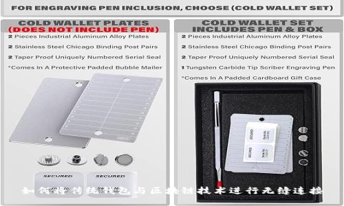 如何将传统钱包与区块链技术进行无缝连接