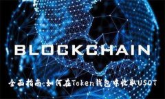 全面指南：如何在Token钱包