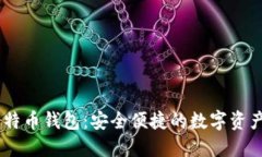 币行网比特币钱包：安全