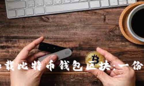 如何高效加载比特币钱包区块：一份全面的指南