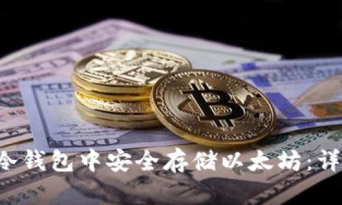 如何在XAGToken冷钱包中安全存储以太坊：详细指南与实用技巧