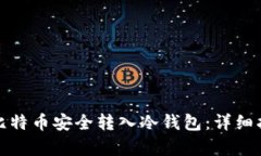 如何有效地将比特币安全