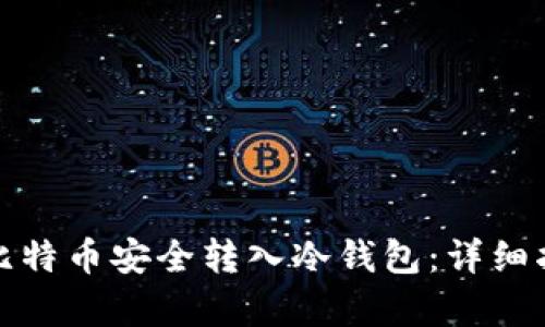 如何有效地将比特币安全转入冷钱包：详细指南与实用技巧