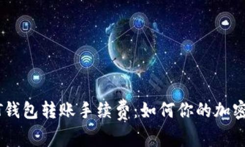 深入解析USDT钱包转账手续费：如何你的加密货币交易成本