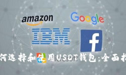 如何选择和使用USDT钱包：全面指南