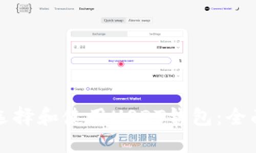 如何选择和使用USDT钱包：全面指南