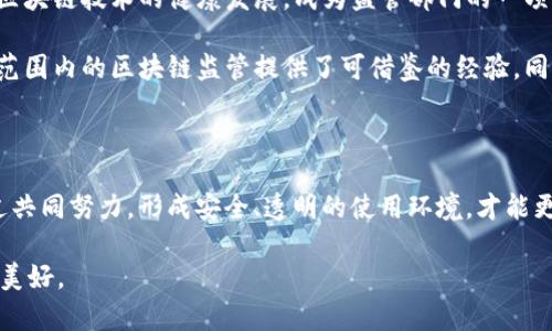   沂源公安对AC钱包区块链安全监管的最新举措与市场反应 / 

 guanjianci 区块链, 沂源公安, AC钱包, 安全监管 /guanjianci 

引言：区块链技术的蓬勃发展

近年来，区块链技术的迅猛发展引发了全球范围内的广泛关注。这项革新的技术不仅在金融领域跨越了传统的界限，还对众多行业产生了深远的影响。区块链的去中心化特性赋予了用户更大的控制权，带来了新型的信任机制。然而，快速发展的同时也伴随着安全问题的日益突出。特别是钱包的安全性，成为了用户和监管部门关注的焦点。

沂源公安的角色与责任

作为地方公安机关，沂源公安肩负着维护社会治安与保障公众安全的双重责任。随着区块链技术在经济生活中的应用逐步深入，沂源公安在保护当地居民的财产安全方面，逐渐加强了对相关技术的研究与监管。特别是针对AC钱包这类区块链钱包的安全性，沂源公安展开了一系列调查与措施。

AC钱包概述

AC钱包是一种基于区块链技术的数字资产管理工具，用户可以通过它存储、转移和管理他们的数字货币。由于其便捷性和高效性，AC钱包在区块链爱好者和投资者中迅速流行。然而，随着使用人数的增加，相应的安全隐患也逐渐显露出来。黑客攻击、虚假交易等问题频频出现，使得用户的资产安全受到威胁。

监管措施的具体内容

为应对日益严重的安全风险，沂源公安针对AC钱包和其它区块链产品采取了多项监管措施。这些措施主要包括但不限于：

ul
    li建立专门的区块链技术研究小组，深入分析区块链技术的工作原理与应用场景，提升自身的专业能力。/li
    li加强对AC钱包的用户教育，提供安全使用的指导和防范建议，帮助用户提高安全意识。/li
    li与相关技术公司合作，开展安全检测和风险评估，及时发现并修复潜在的安全漏洞。/li
    li定期发布关于区块链技术与加密货币市场的安全报告，增强公众对这一新兴领域的认识与理解。/li
/ul

用户反馈与市场反应

对于沂源公安的监管举措，市场和用户反馈不一。部分用户表示支持，认为这种监管能够有效保护自身的资产安全，增强对区块链技术的信任感。与此同时，也有用户对监管表示担忧，担心可能会限制区块链技术的创新与发展。

在AC钱包方面，部分用户表示在使用中的确遇到了一些安全问题，但沂源公安的介入让他们感受到了一定的安全保障。监管的加持使得他们在进行数字资产交易时更加谨慎和理性，一定程度上降低了盲目投资的风险。

案例研究：成功的风险防范

一个比较典型的案例是沂源公安与某知名区块链公司合作，共同开发了一种实时监控系统，能够对AC钱包中的异常交易进行实时预警。这种系统的引入，不仅能够及时防范诈骗行为，还能有效追讨已被盗取的资金。

通过这一案例，我们可以看到，监管与技术的结合能够产生良好的效果。区块链的透明性使得监管能够更为有效地实施，同时，及时的反馈与纠正机制也有利于用户的长期信任建立。

未来展望：区块链与监管的协同发展

随着区块链技术的不断深化与完善，沂源公安以及其他监管机构在应对新的挑战时，也需不断提升自我适应能力。如何在确保安全的前提下，推动区块链技术的健康发展，成为监管部门的一项重要任务。

持续的教育与宣传、有效的技术合作、灵活的政策调整以及透明的信息发布，将是推动区块链生态圈良性发展的重要因素。沂源公安的探索为全国范围内的区块链监管提供了可借鉴的经验，同时也彰显了地方公安在新兴技术监管方面的重要作用。

总结：共建安全的区块链环境

在沂源公安对AC钱包的监管工作中，我们看到了一种探索性的姿态。这不仅是对区块链技术的监管，更是对用户、市场的一种负责任态度。只有通过共同努力，形成安全、透明的使用环境，才能更好地推动区块链技术的发展，服务于社会的各个层面。

因此，无论是监管部门、技术公司还是普通用户，大家都需要发挥各自的作用，共同构建一个安全、可信、高效的区块链生态，让数字资产的世界更加美好。