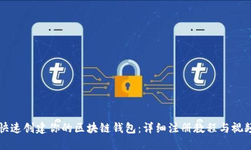 如何快速创建你的区块链钱包：详细注册教程与视频指导