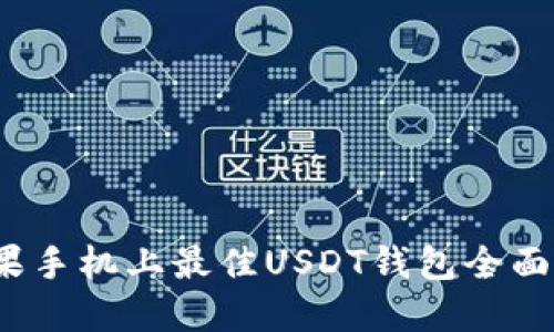 2023年苹果手机上最佳USDT钱包全面评测与推荐