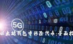 如何安全地从以太坊钱包