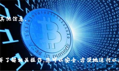 EOE（End of Ethereum）并不是一个广泛认可或使用的术语，可能是您所指的某种特定的加密代币或项目。关于以太坊钱包的概念，可以讨论以太坊区块链上如何存储和管理各种类型的代币，包括ERC-20代币（这些是以太坊网络上最常见的代币标准之一）。

如果您想了解以太坊钱包，以下是一些相关信息：

### 什么是以太坊钱包？

以太坊钱包是用来存储、发送及接收以太币（ETH）和其他基于以太坊的代币的工具。这些钱包可以是软件应用、硬件设备，甚至是纸质记录。

### 以太坊钱包的类型

1. **热钱包**：这些钱包连接到互联网，使用户可以快速进行交易，但安全性较低。常见的热钱包有Coinbase、MetaMask和Trust Wallet等。

2. **冷钱包**：这些钱包不与互联网连接，因此提供更高的安全性。硬件钱包（如Ledger和Trezor）和纸钱包都是冷钱包的例子。

3. **桌面钱包**：这些是安装在个人电脑上的软件钱包。它们允许用户直接在其计算机上管理资产。

4. **移动钱包**：适用于智能手机的应用程序，允许用户在移动中管理其以太坊和代币资产。

### 如何在以太坊钱包中存储代币？

为了在以太坊钱包中存储代币（如您提到的EOE代币），您必须确保您的钱包支持该代币的合约标准。大多数ERC-20代币可以在ERC-20兼容的钱包中管理。

### 往以太坊钱包中添加代币

1. **查看合约地址**：确保您有想要添加的代币的智能合约地址。

2. **打开钱包**：登陆您的以太坊钱包。

3. **添加代币**：找到“添加代币”或“自定义代币”的选项，并输入代币的合约地址。系统将自动提取代币的其他信息。

4. **确认**：完成后，您将能够在钱包中看到并管理该代币。

### 结论

要在以太坊钱包中管理任何代币，确保您的钱包支持该代币，并输入正确的合约地址。通过选择合适的钱包并了解相关操作，您可以安全、方便地进行以太坊及其代币的交易和管理。如果您能提供更多关于EOE的信息，我将很乐意帮助您更详细了解。