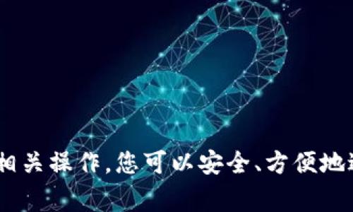 EOE（End of Ethereum）并不是一个广泛认可或使用的术语，可能是您所指的某种特定的加密代币或项目。关于以太坊钱包的概念，可以讨论以太坊区块链上如何存储和管理各种类型的代币，包括ERC-20代币（这些是以太坊网络上最常见的代币标准之一）。

如果您想了解以太坊钱包，以下是一些相关信息：

### 什么是以太坊钱包？

以太坊钱包是用来存储、发送及接收以太币（ETH）和其他基于以太坊的代币的工具。这些钱包可以是软件应用、硬件设备，甚至是纸质记录。

### 以太坊钱包的类型

1. **热钱包**：这些钱包连接到互联网，使用户可以快速进行交易，但安全性较低。常见的热钱包有Coinbase、MetaMask和Trust Wallet等。

2. **冷钱包**：这些钱包不与互联网连接，因此提供更高的安全性。硬件钱包（如Ledger和Trezor）和纸钱包都是冷钱包的例子。

3. **桌面钱包**：这些是安装在个人电脑上的软件钱包。它们允许用户直接在其计算机上管理资产。

4. **移动钱包**：适用于智能手机的应用程序，允许用户在移动中管理其以太坊和代币资产。

### 如何在以太坊钱包中存储代币？

为了在以太坊钱包中存储代币（如您提到的EOE代币），您必须确保您的钱包支持该代币的合约标准。大多数ERC-20代币可以在ERC-20兼容的钱包中管理。

### 往以太坊钱包中添加代币

1. **查看合约地址**：确保您有想要添加的代币的智能合约地址。

2. **打开钱包**：登陆您的以太坊钱包。

3. **添加代币**：找到“添加代币”或“自定义代币”的选项，并输入代币的合约地址。系统将自动提取代币的其他信息。

4. **确认**：完成后，您将能够在钱包中看到并管理该代币。

### 结论

要在以太坊钱包中管理任何代币，确保您的钱包支持该代币，并输入正确的合约地址。通过选择合适的钱包并了解相关操作，您可以安全、方便地进行以太坊及其代币的交易和管理。如果您能提供更多关于EOE的信息，我将很乐意帮助您更详细了解。