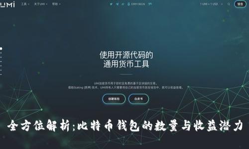 全方位解析：比特币钱包的数量与收益潜力