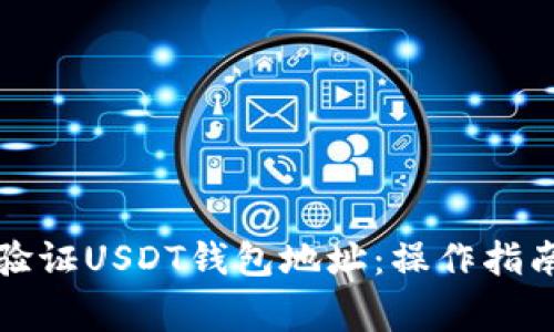如何查找和验证USDT钱包地址：操作指南与注意事项