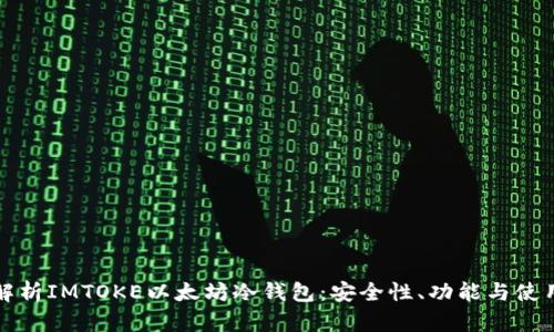 全面解析IMTOKE以太坊冷钱包：安全性、功能与使用指南