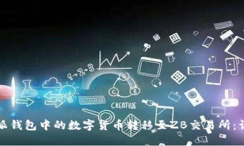 如何将比特派钱包中的数字货币转移至ZB交易所：详细操作指南