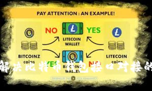 如何有效解决比特币钱包接口对接的关键问题