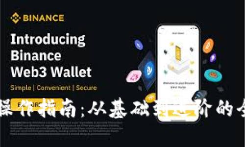 区块链钱包操作指南：从基础到进阶的全面视频教程