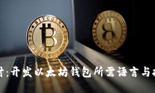 深入探讨：开发以太坊钱包所需语言与技术堆栈