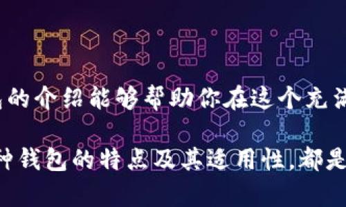   “详细解析五款主流比特币钱包，助你轻松管理数字资产” / 
 guanjian ci 比特币钱包,数字资产,加密货币,安全性 /guanjian ci 

什么是比特币钱包？

在数字货币的世界里，比特币钱包是一种非常重要的工具。简单来说，它是存储、接收和发送比特币的应用程序或设备。比特币本质上是一种加密货币，它的存储方式与传统的银行账户截然不同。比特币钱包并不真正“存储”比特币，而是保存着用户的私钥，私钥是用来访问和管理账户中比特币的一串代码。

比特币钱包的类型

在选择合适的比特币钱包时，用户需要考虑各种类型的钱包，它们各有优缺点。主要可以分为以下几种：

ul
    listrong热钱包/strong：这些钱包通过互联网连接，使用方便，特别适合频繁交易。例如：手机应用程序和在线服务。/li
    listrong冷钱包/strong：冷钱包是指离线存储比特币，安全性高。常见于硬件钱包和纸质钱包。/li
/ul

推荐的比特币钱包

下面详细介绍五款在业界广受好评的比特币钱包，帮助用户更好地管理数字资产。

1. Blockchain.com 钱包

Blockchain.com 作为老牌的比特币钱包，提供安全、简单的数字货币管理方式。它的优点在于用户界面友好，操作简单，适合新手使用。此外，该钱包支持多种加密货币，让用户可以在同一个平台上管理不同资产。

2. Coinbase 钱包

Coinbase 是一个综合性的加密货币交易平台，同时也提供钱包服务。其安全性高，支持多种币种，并且有良好的客户支持。Coinbase 钱包非常适合那些希望在一个平台上进行交易和存储的人士。

3. Exodus 钱包

Exodus 是一款桌面与移动端兼容的钱包，以其美观的界面和用户友好的体验著称。它允许用户进行多币种管理，并提供内置的交易功能。Exodus 的另一个亮点是其支持多种区块链资产，非常适合多元化投资者。

4. Trezor 硬件钱包

Trezor 是一款领先的冷钱包，旨在提供最高级别的安全性。由于其离线存储特点，使得用户的私钥不易受到网络攻击。对于希望长时间保存比特币而不进行频繁交易的用户，Trezor 是一个理想的选择。

5. Ledger Nano S

Ledger Nano S 是另一种热门的硬件钱包，支持多种加密资产。它体积小巧，方便携带。与其他硬件钱包类似，Ledger 的私钥也存储在设备上，保护用户资金安全。

选择比特币钱包的注意事项

在选择比特币钱包时，用户应考虑以下几个方面：

ul
    listrong安全性/strong：确保钱包的安全措施足够严格，如双重认证、加密等。/li
    listrong使用便捷性/strong：选择操作简单、界面友好的钱包可以节约用户时间。/li
    listrong支持币种/strong：如果你打算投资多种加密货币，确保钱包支持这些币种。/li
    listrong客户支持/strong：良好的客户服务可以在出现问题时提供及时帮助。/li
/ul

总结

比特币钱包在数字资产管理中扮演着至关重要的角色。选择适合自己的钱包不仅能提高交易效率，更能保障资产安全。希望上述五款钱包的介绍能够帮助你在这个充满机会的市场中，找到合适的钱包，开启你的比特币之旅。

在不断变化的加密货币环境中，保持对新兴技术和市场动向的敏锐性尤为重要。无论是初入币圈的新手，还是经验丰富的投资者，了解各种钱包的特点及其适用性，都是实现资产增值的重要步骤。