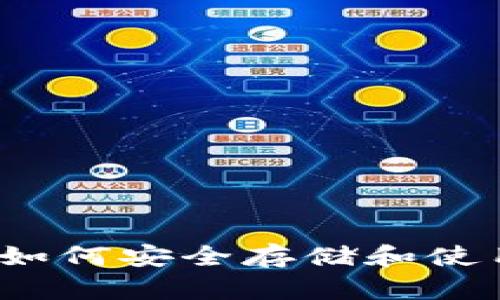 了解波场钱包如何安全存储和使用USDT TRC20