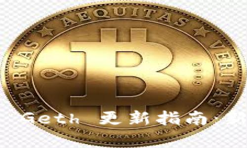 以太坊钱包 Geth 更新指南：新特性与解析