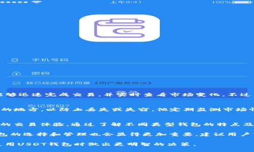选择适合存储USDT的数字货币钱包：全面比较与指南
USDT钱包, 数字货币, 加密货币, 钱包选择/guanjianci

引言：为何选择正确的钱包对投资者至关重要
在当今快速发展的数字货币市场中，加密资产的安全存储显得尤为重要。作为一种与美元挂钩的稳定币，USDT（Tether）因其价格稳定性和广泛应用而受到许多投资者的青睐。随着USDT的流行，选择一个合适的钱包来存储这类资产成为许多用户的当务之急。本文将深入探讨不同类型的USDT钱包，帮助投资者找到最佳选择。

USDT钱包的类型概述
USDT钱包大致可以分为热钱包和冷钱包。热钱包通常连接互联网，适合频繁交易，而冷钱包则是在离线状态下存储私钥，提供更高的安全性。根据用户的需求和使用方式，选择合适的钱包类型至关重要。

热钱包：方便但需防范安全风险
热钱包是一种在线钱包，用户可以通过手机应用、桌面应用或网页访问。热钱包的优点在于其便捷性，允许用户随时随地快速访问和操作他们的USDT资产。然而，由于热钱包连接互联网，它们相对容易受到黑客攻击或网络诈骗的侵害。

ul
listrong常见热钱包推荐：/strong/li
liCoinbase Wallet/li
liTrust Wallet/li
liMetaMask/li
liExodus/li
/ul

这些热钱包通常支持多种加密货币，包括USDT，使用户更容易管理不同的资产。比如，Trust Wallet不仅允许存储USDT，还可以存储其他一些主流加密货币，并且提供安全的交易功能。

冷钱包：安全之选，适合长期持有
冷钱包是指不连接互联网的存储设备，如硬件钱包和纸钱包。由于冷钱包的私钥保存在离线状态，黑客通常难以入侵，因此提供了相对较高的安全水平。尤其适合长时间保存USDT等数字资产的用户。

ul
listrong常见冷钱包推荐：/strong/li
liLedger Nano S/li
liTrezor Model T/li
li纸钱包生成工具/li
/ul

例如，Ledger Nano S是一款便携式硬件钱包，支持数百种加密货币，包括USDT。其安全芯片能够有效防止恶意软件的攻击，非常适合需要长期保存资产的投资者。

钱包的选择标准：安全性、易用性与兼容性
在选择USDT钱包时，需要考虑以下几个方面：

ul
listrong安全性：/strong确保钱包具有双重认证、加密技术等安全措施，以保障资产安全。/li
listrong易用性：/strong用户界面是否友好，是否容易上手，对初学者尤为重要。/li
listrong兼容性：/strong确认钱包支持USDT及其他你可能持有的加密货币。/li
/ul

通过评估以上因素，用户可以更好地选择最符合自身需要的钱包。

存储USDT的最佳实践
无论选择热钱包或冷钱包，用户在存储USDT时都应遵循一些最佳实践：

ul
li定期更新钱包软件，以获得最新的安全防护。/li
li启用双重认证功能，增强账户的安全性。/li
li使用复杂密码并定期更换，避免容易被猜到的密码。/li
li备份钱包文件和私钥，确保在设备丢失或损坏情况下仍能访问资产。/li
/ul

USDT钱包的使用实例
以下是两类钱包的实际使用场景：

h4热钱包使用场景/h4
小李是一名频繁交易的投资者，他主要使用Coinbase Wallet进行日常的加密货币买卖。由于Coinbase Wallet界面简洁，易于使用，小李能够迅速完成交易，并实时查看市场变化。不过，他也非常注意在交易时使用VPN以增强安全性。

h4冷钱包使用场景/h4
小张则是一位长线投资者，他通过Ledger Nano S进行USDT的存储。小张不打算短期内动用这些资产，因此将Ledger Nano S保存在安全的地方，以防止丢失或失窃。他定期监测市场情况，但不打算经常交易，因此选择了冷钱包。

总结与展望
USDT作为一种受到广泛认可的稳定币，在数字货币市场中占据了重要位置。选择一个合适的钱包，不仅关乎资产的安全性，更影响着投资者的交易体验。通过了解不同类型钱包的特点及其适用场景，投资者可以根据自身需求作出明智的选择。

无论是选择便捷的热钱包，还是安全的冷钱包，用户在存储USDT时，要始终保持警觉，采取必要的安全措施。随着数字货币的不断发展，对钱包的选择和管理也会显得更加重要，建议用户紧跟市场步伐，保持灵活应变的能力。

未来，加密货币市场的演变将继续影响钱包的功能和安全性，投资者需要不断学习和适应新的技术与挑战。希望本文能够帮助您在选择和使用USDT钱包时做出更明智的决策。