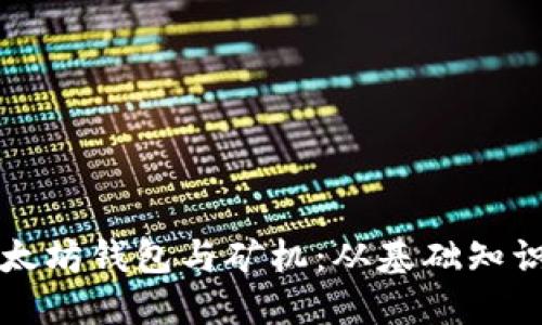 如何搭建以太坊钱包与矿机：从基础知识到实用指南