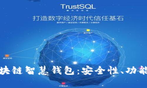 深入探讨区块链智慧钱包：安全性、功能与未来趋势