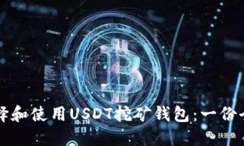 如何选择和使用USDT挖矿钱包：一份全面指南