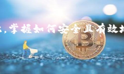   如何解决无法创建比特币钱包地址的问题：完整指南 / 
 guanjianci 比特币, 钱包地址, 创建问题, 解决方法 /guanjianci 

引言：比特币与数字钱包的基本知识
比特币作为一种去中心化的数字货币，已经引起了全球范围内的广泛关注。对于大多数用户来说，理解比特币钱包和钱包地址的概念至关重要。比特币钱包是存储比特币的一种软件，它可以是在线的、桌面的或移动端的，用户通过它来接收和发送比特币。而钱包地址则是用户在比特币网络中的电子身份。若遇到无法创建钱包地址的问题，可能会造成许多人焦虑和不安。本指南旨在帮助用户了解问题的根源，并提供实用的解决方法。

第一部分：了解比特币钱包。
比特币钱包的工作原理类似于传统银行账户，通过一组加密密钥来确保安全。用户有两个重要的密钥：公钥和私钥。公钥相当于你的银行卡号，可以公开分享并接收比特币，而私钥则像银行密码，必须妥善保管。只要控制着私钥，就能够对相应的比特币进行完全控制。因此，选择一个可靠的钱包服务商至关重要。

第二部分：创建钱包地址的常见问题
用户在尝试创建比特币钱包地址时，可能会遇到以下几种情况：
ul
    listrong网络连接问题：/strong如果你的网络连接不稳定，可能会导致无法成功创建钱包地址。/li
    listrong服务商故障：/strong一些在线钱包服务商可能在高峰时段出现技术故障，导致用户不能创建新的钱包地址。/li
    listrong不兼容的设备或软件：/strong某些老旧设备或操作系统的安全限制可能使得钱包创建功能无法正常使用。/li
    listrong未完成身份验证或KYC步骤：/strong某些平台要求用户完成身份验证，未完成步骤会限制地址的创建。/li
/ul

第三部分：解决无法创建钱包地址的问题
遇到创建钱包地址的问题时，不必慌张，以下步骤或许能帮助你解决这个问题：

h41. 检查网络连接/h4
确保你的网络连接稳定，无论是Wi-Fi还是移动数据。如果你的网络信号弱，可以尝试重启路由器或者切换到其他网络。

h42. 选择信誉良好的钱包服务商/h4
在选择数字钱包时，务必挑选一些国际知名且评价较高的服务商，例如Coinbase、Blockchain.info、或是Ledger等。确保服务商的网站和应用程序都是最新版本，避免使用过时的软件。

h43. 尝试不同设备或平台/h4
如果你在电脑上创建钱包地址失败，可以尝试使用手机，反之亦然。确保所用的设备和操作系统没有安全限制，可能需要更新至最新版本。

h44. 完成身份验证/h4
许多主流钱包提供商在创建地址前需要用户完成身份验证。确保按要求提交所有必要的信息，完成KYC（了解你的客户）步骤。

第四部分：寻求技术支持
如果上述步骤都无法解决问题，建议联系钱包服务商的客户支持。在你的反馈中，尽量详细描述你遇到的情况，包括错误信息和可能的截图，这将有助于技术支持团队更快地帮助你。

第五部分：额外的安全提示
在数字货币的世界中，安全是一个永恒的话题。无论你的钱包是否正常创建，确保私钥和其他敏感信息的安全是至关重要的。以下是一些安全提示：
ul
    listrong使用双重身份验证：/strong许多钱包服务提供双重身份验证功能，可以大大增强账户安全性。/li
    listrong定期备份钱包：/strong定期保存钱包的备份，确保万一丢失设备也能恢复资产。/li
    listrong注意钓鱼攻击：/strong警惕假冒网站和应用程序，确保你访问的是官方渠道。/li
/ul

总结
由于各种原因，用户可能在创建比特币钱包地址时遇到一些困难。但只要清楚了解问题的根源，并按照以上步骤进行排查，通常都能找到解决方案。比特币作为一项变革性的技术，未来的潜力不可限量，因此，掌握如何安全且有效地使用比特币钱包，将为你开创无限可能。希望这篇指南能够帮助你解决创建比特币钱包地址的问题，并激励更多的人参与到数字货币的革命中来。

请注意，虽然本指南提供了各种解决方案，但由于技术的不断演变，总会有新的问题出现。保持对新信息的关注，确保持续更新你的知识库，这样才能在这个快速发展的数字货币领域中立于不败之地。